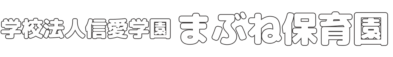 学校法人信愛学園　まぶね保育園